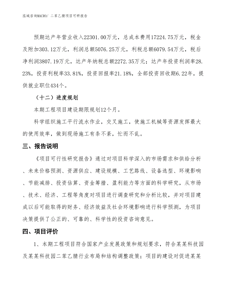 二苯乙腈项目可研报告_第4页