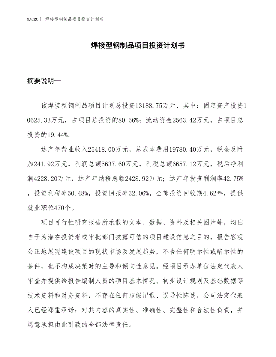 （招商引资报告）焊接型钢制品项目投资计划书_第1页