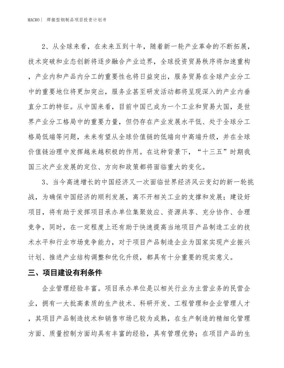 （招商引资报告）焊接型钢制品项目投资计划书_第5页