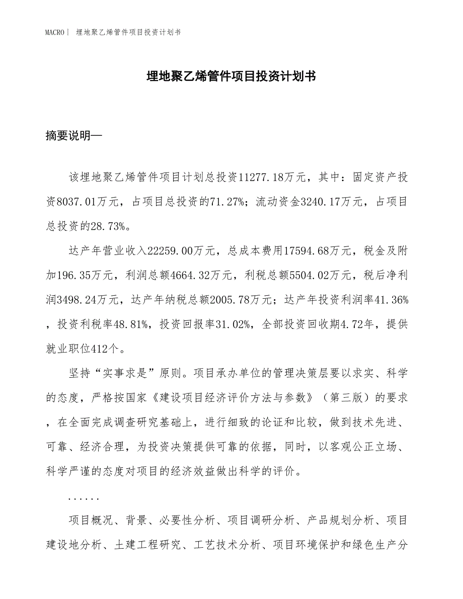 （招商引资报告）埋地聚乙烯管件项目投资计划书_第1页