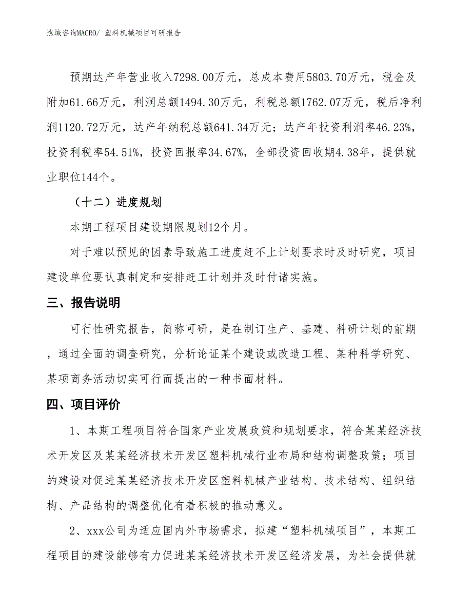 塑料机械项目可研报告_第4页