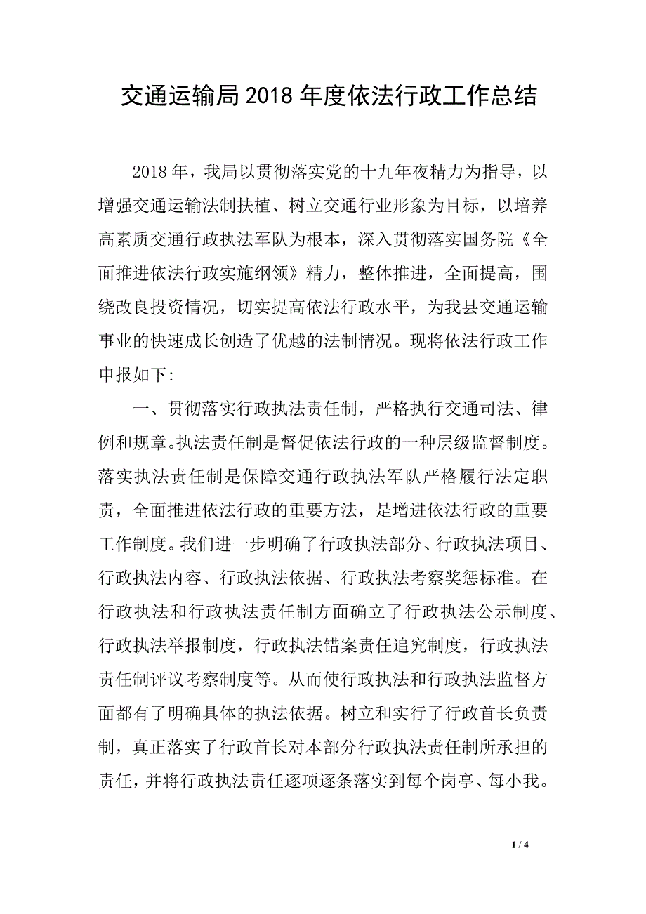 交通运输局2018年度依法行政工作总结_第1页