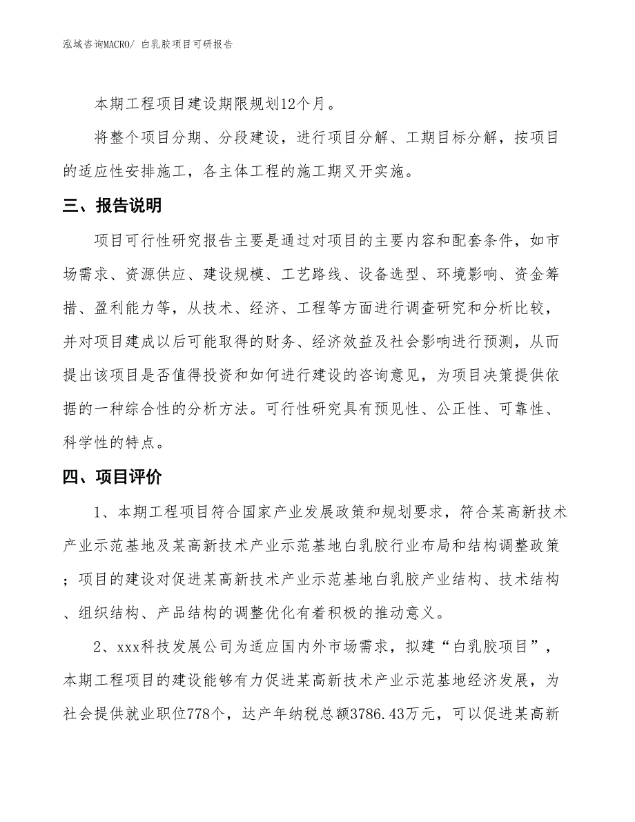 白乳胶项目可研报告_第4页