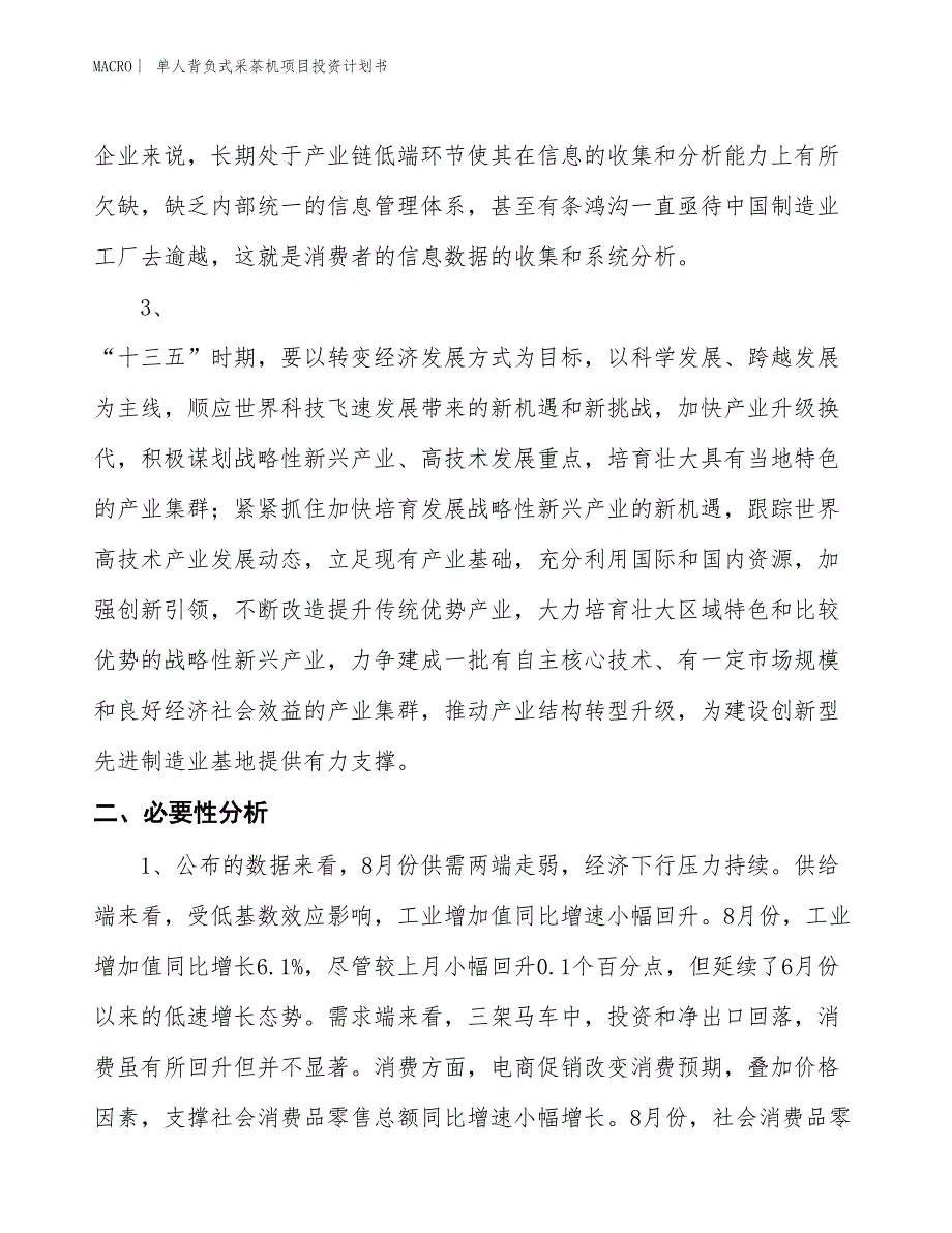 （招商引资报告）单人背负式采茶机项目投资计划书_第4页