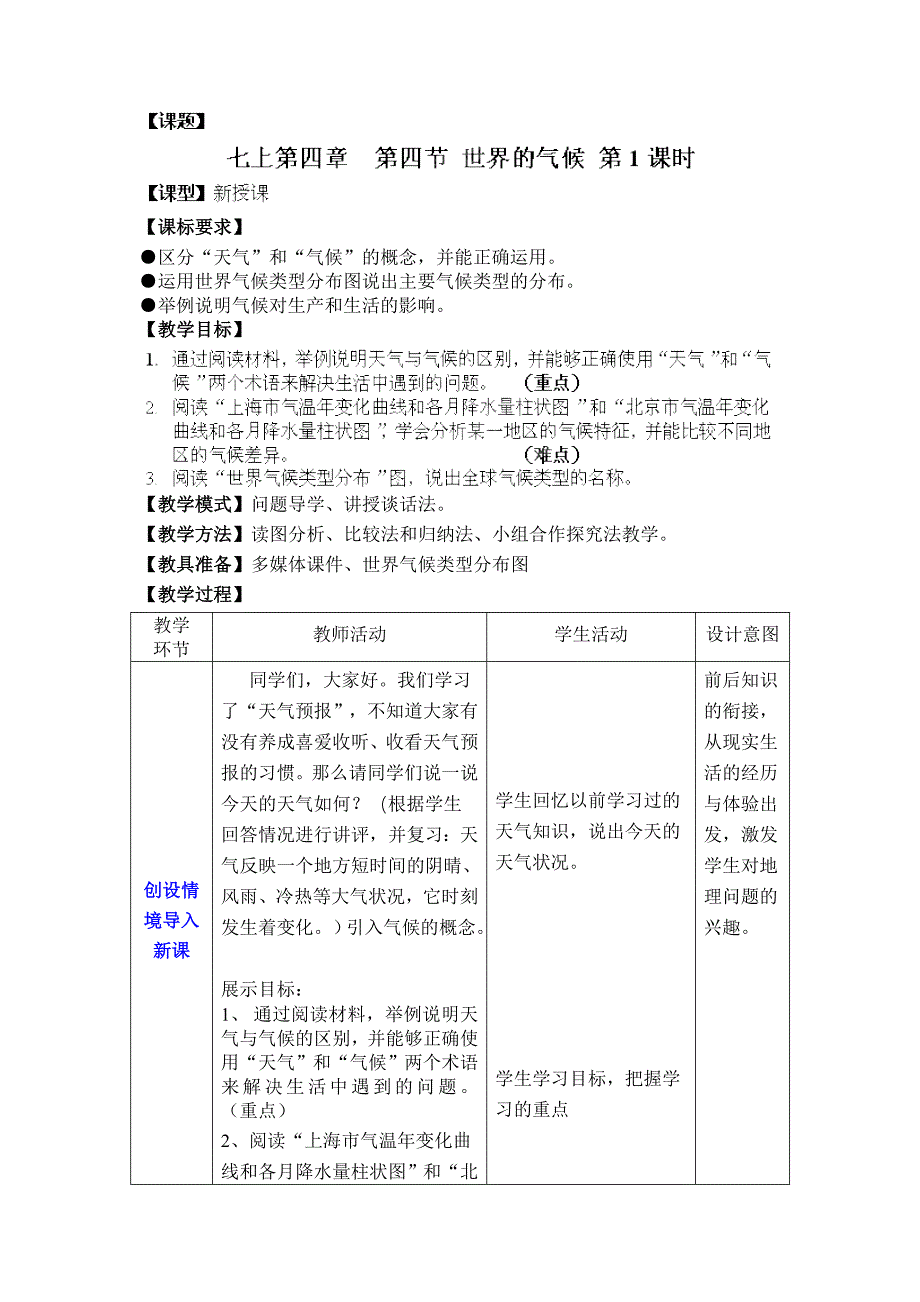 4.4世界的气候类型（第1课时）b 教案（商务星球版七年级上）_第1页