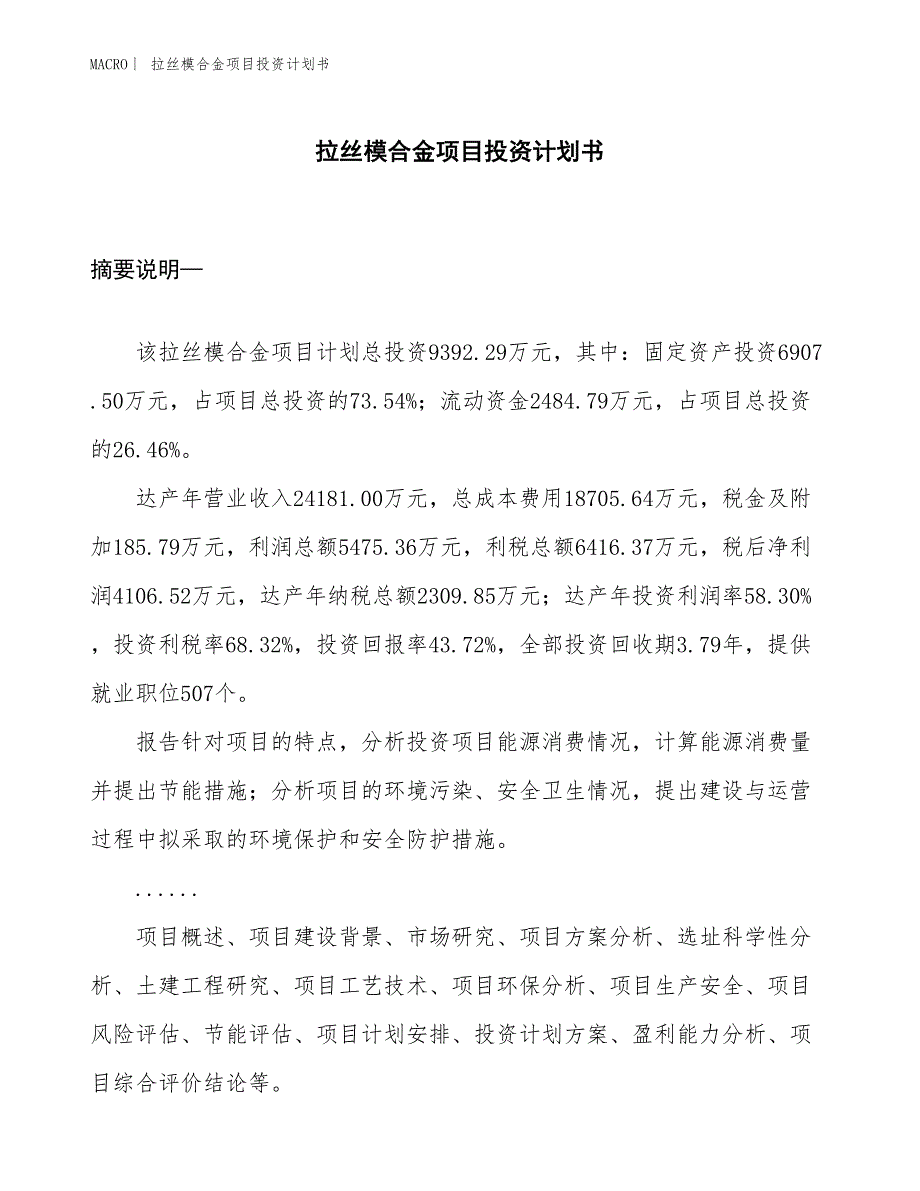 （招商引资报告）拉丝模合金项目投资计划书_第1页