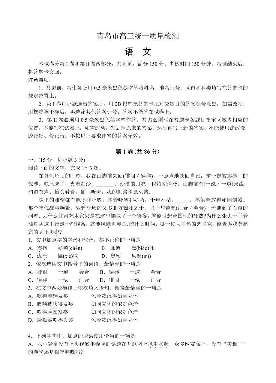 山东省青岛市2019届高三下学期第一次模拟考试语文试题（含答案）_第1页