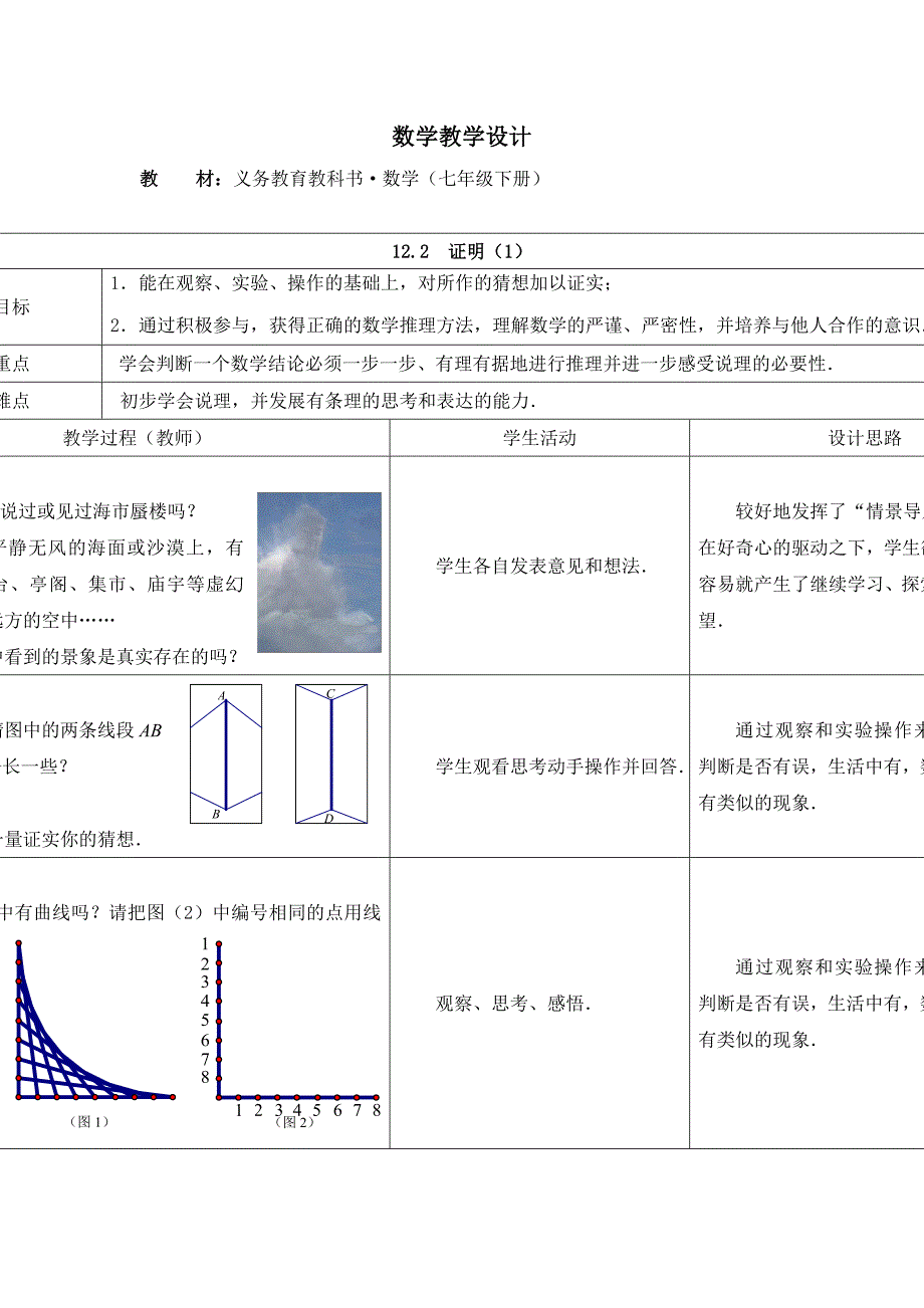 12.2  证明（1）教案（苏科版七下）_第1页