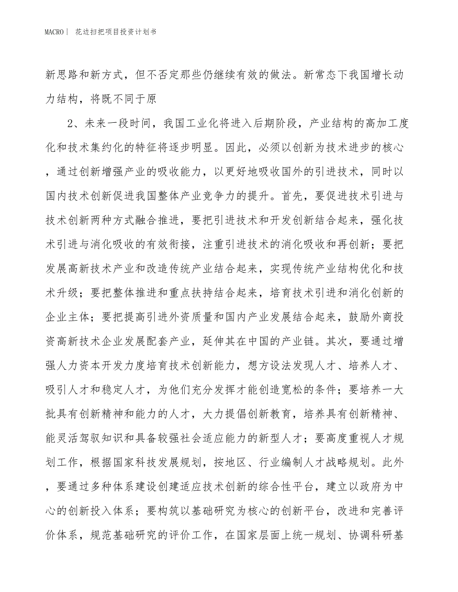 （招商引资报告）花边扫把项目投资计划书_第4页