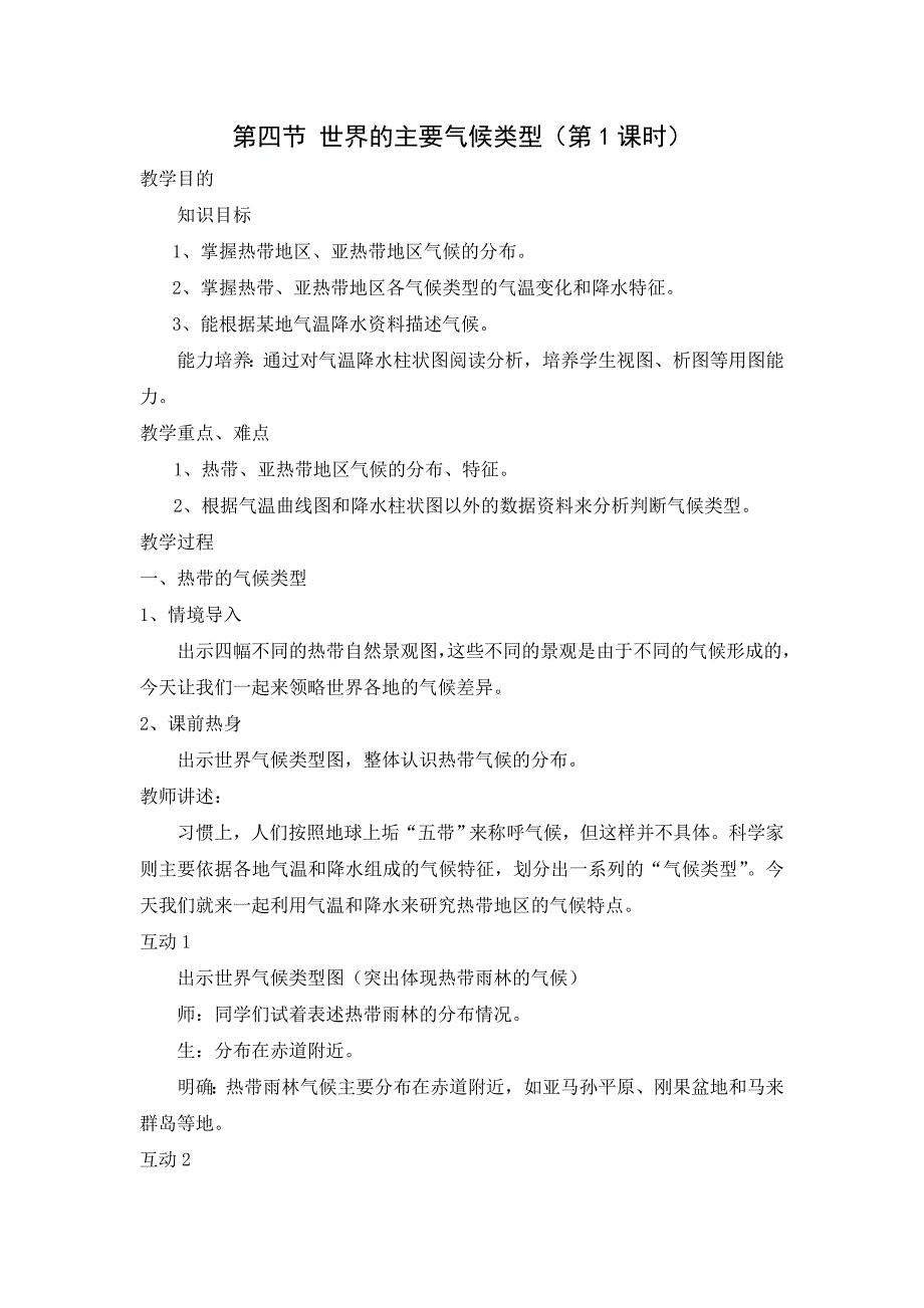 4.4世界的气候类型 第1课时 教案（商务星球版七年级上）_第1页