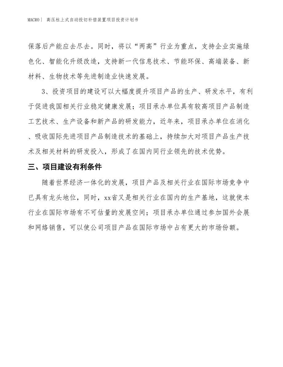 （招商引资报告）高压柱上式自动投切补偿装置项目投资计划书_第5页