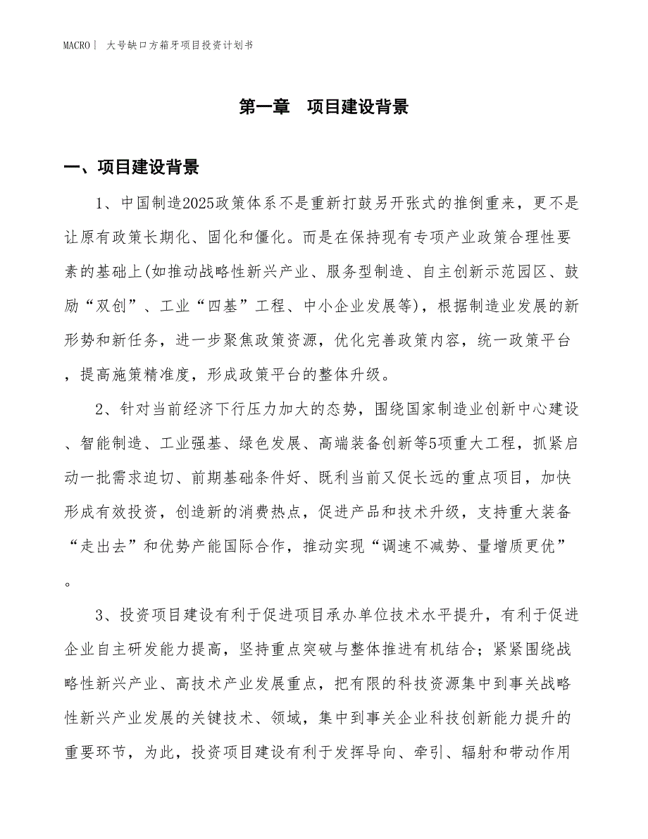 （招商引资报告）大号缺口方箱牙项目投资计划书_第3页