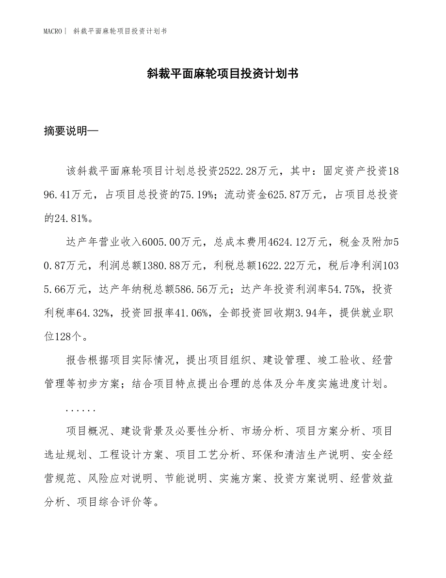 （招商引资报告）斜裁平面麻轮项目投资计划书_第1页