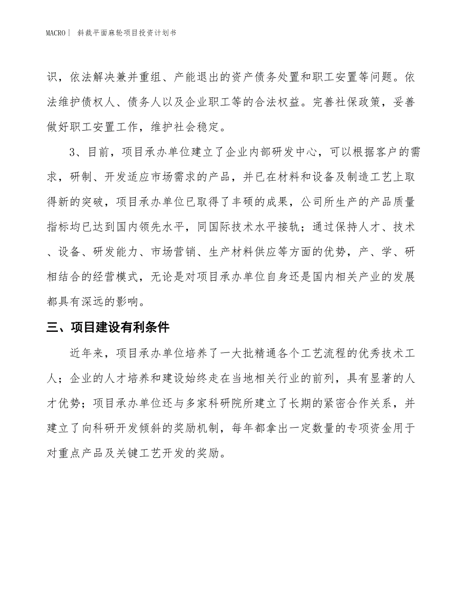 （招商引资报告）斜裁平面麻轮项目投资计划书_第4页