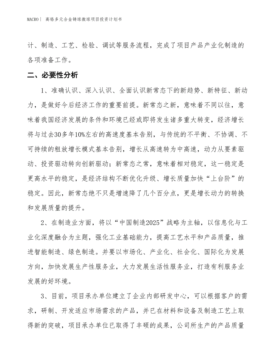 （招商引资报告）高铬多元合金铸球微球项目投资计划书_第4页