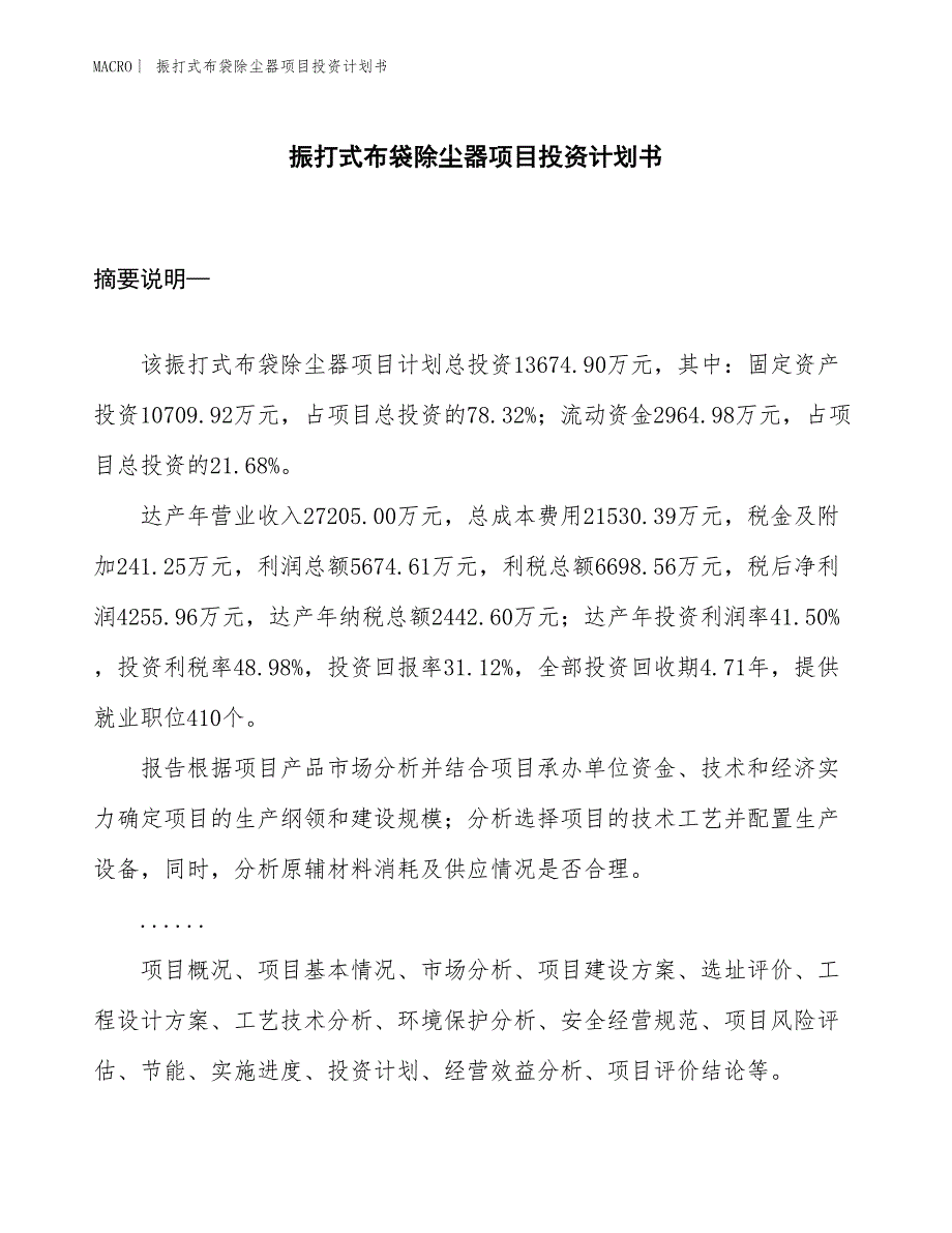 （招商引资报告）振打式布袋除尘器项目投资计划书_第1页