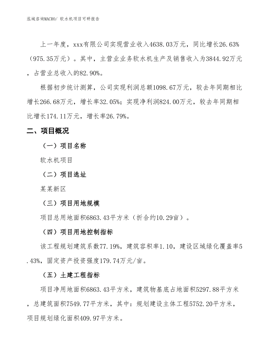 软水机项目可研报告_第2页