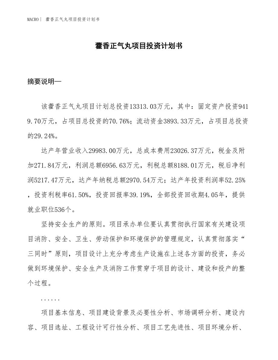 （招商引资报告）藿香正气丸项目投资计划书_第1页