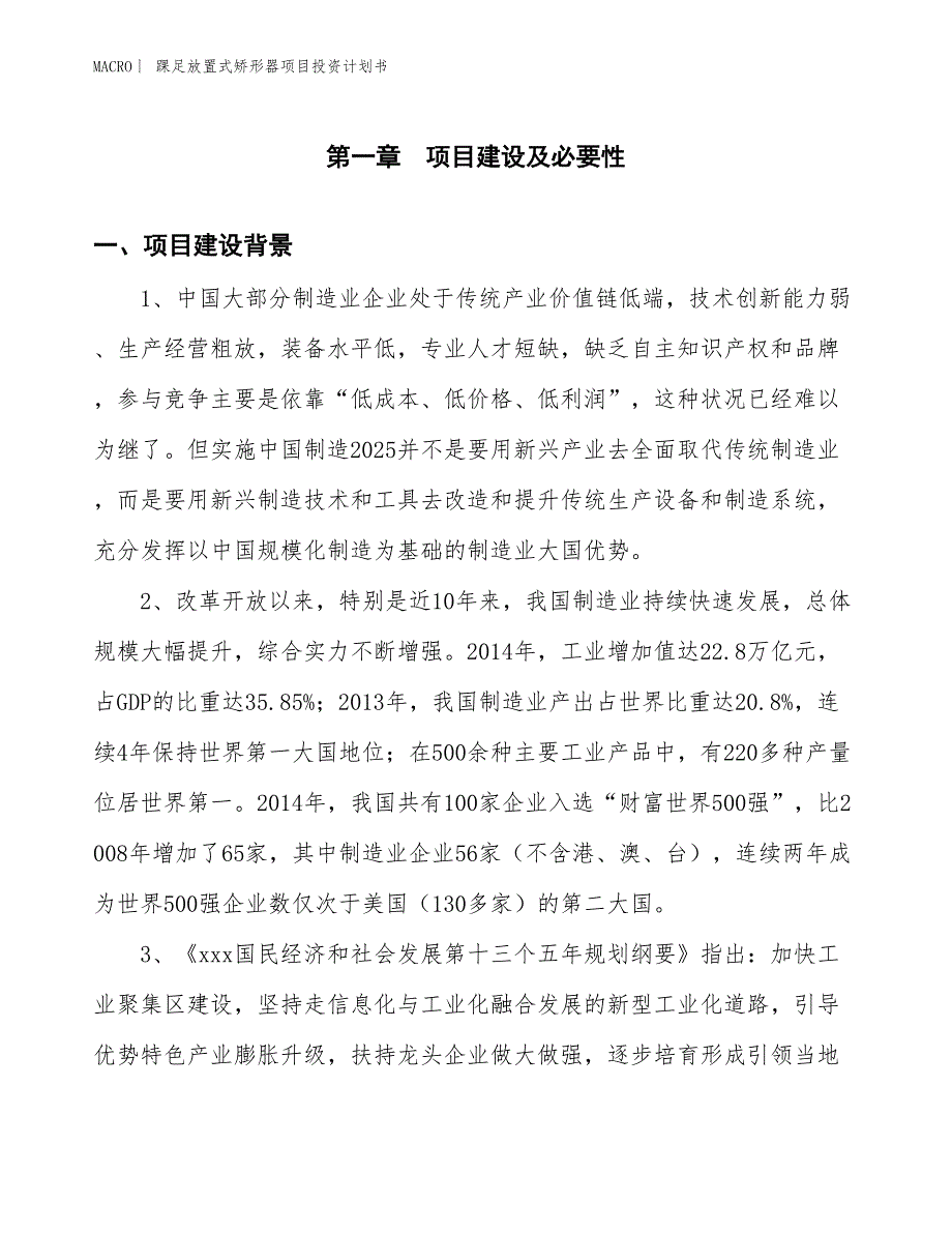 （招商引资报告）踝足放置式矫形器项目投资计划书_第3页