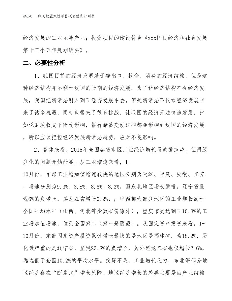 （招商引资报告）踝足放置式矫形器项目投资计划书_第4页