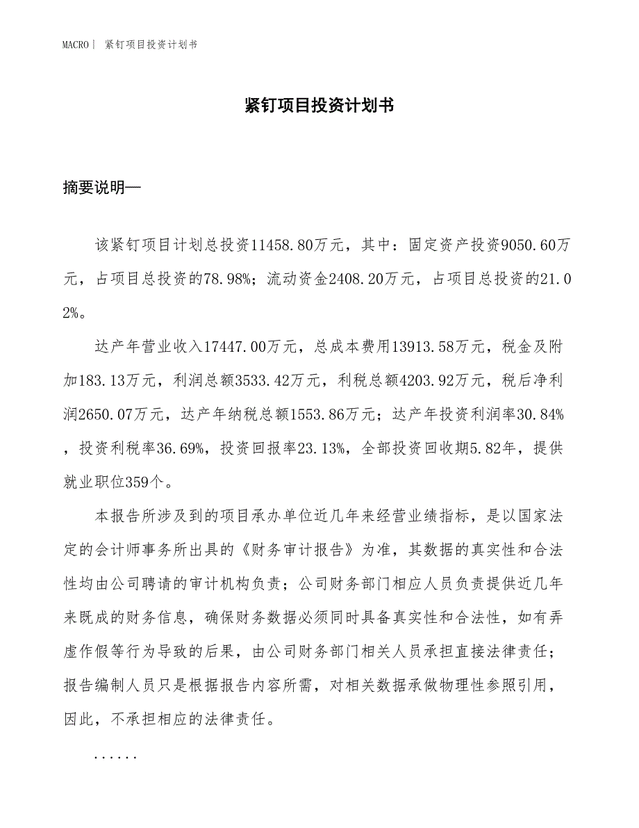 （招商引资报告）紧钉项目投资计划书_第1页