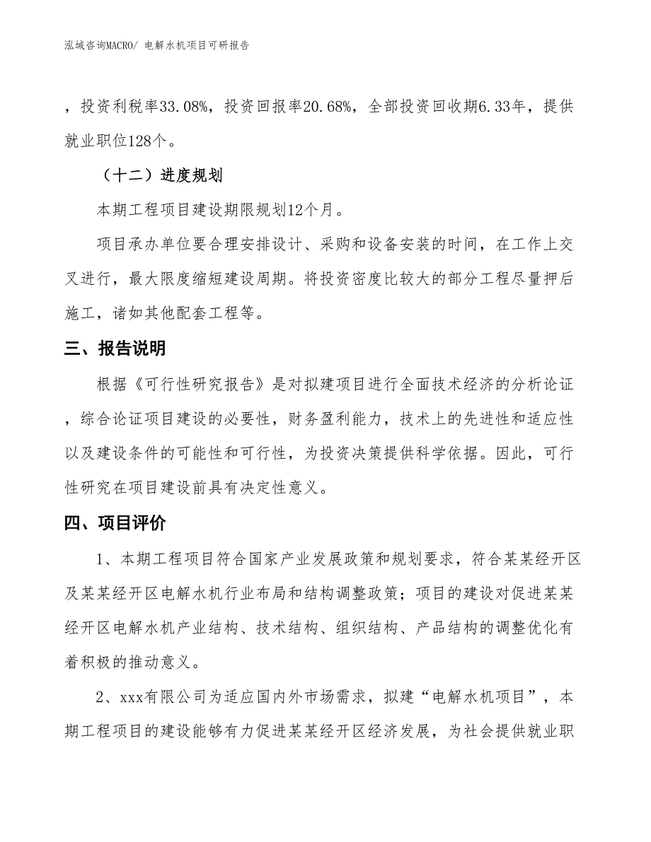 电解水机项目可研报告_第4页