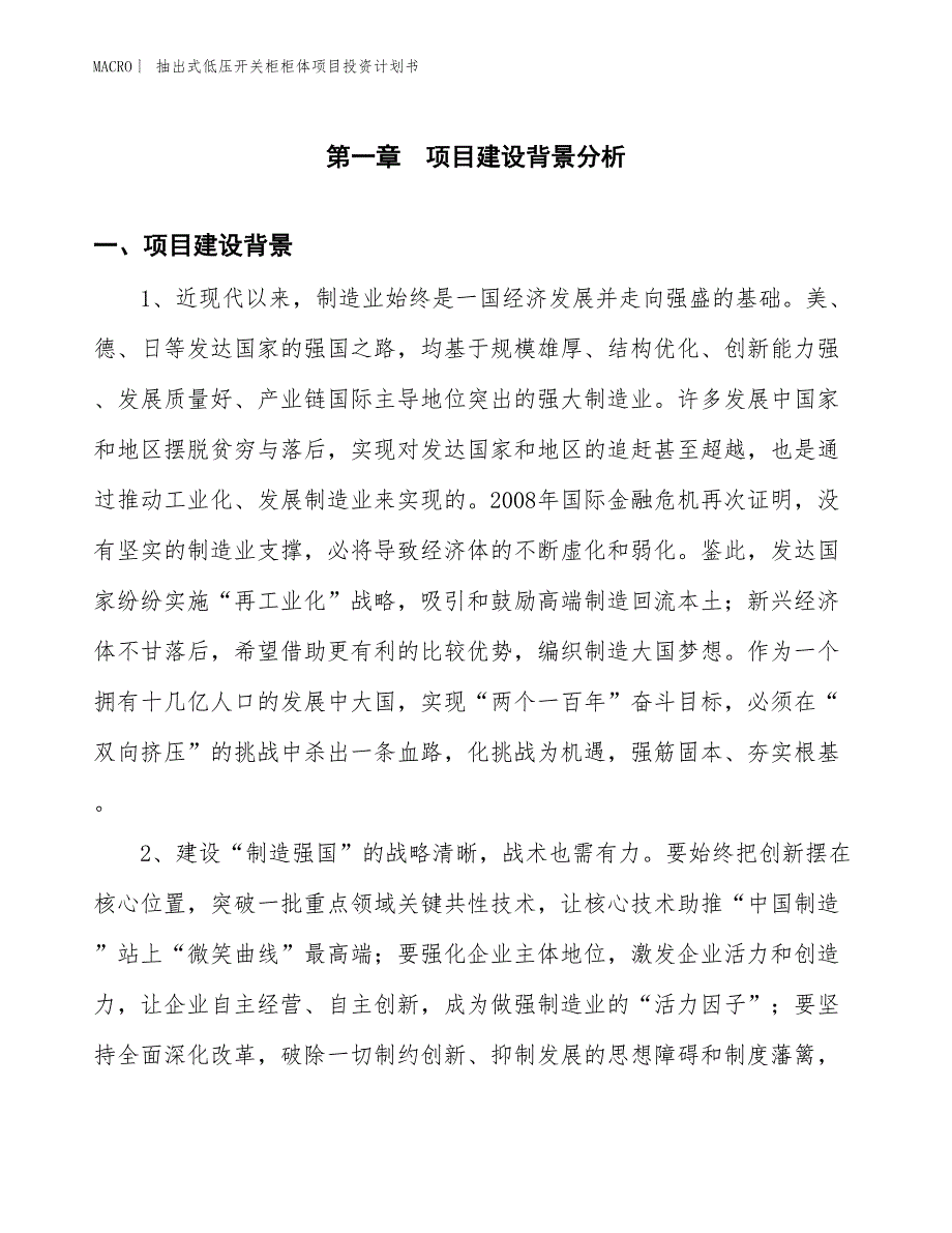 （招商引资报告）抽出式低压开关柜柜体项目投资计划书_第3页