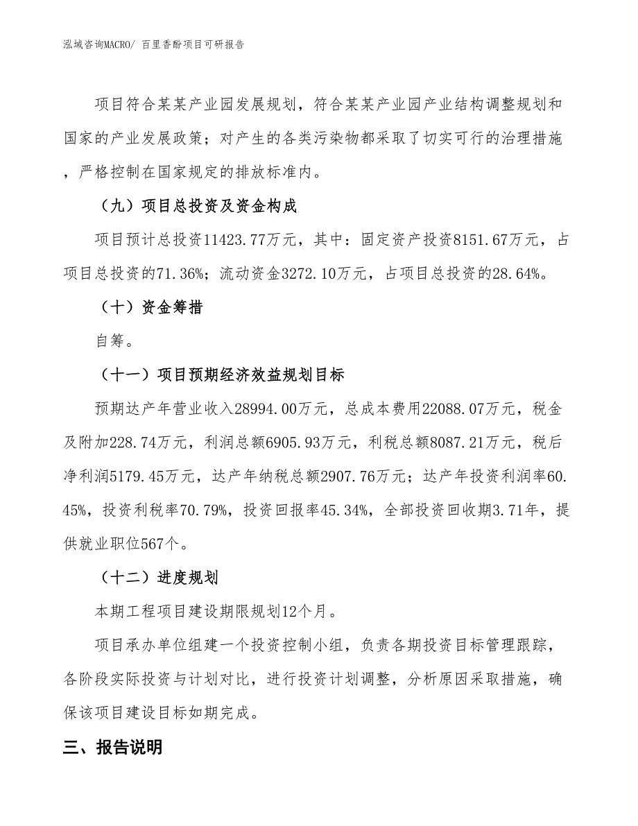 百里香酚项目可研报告_第4页