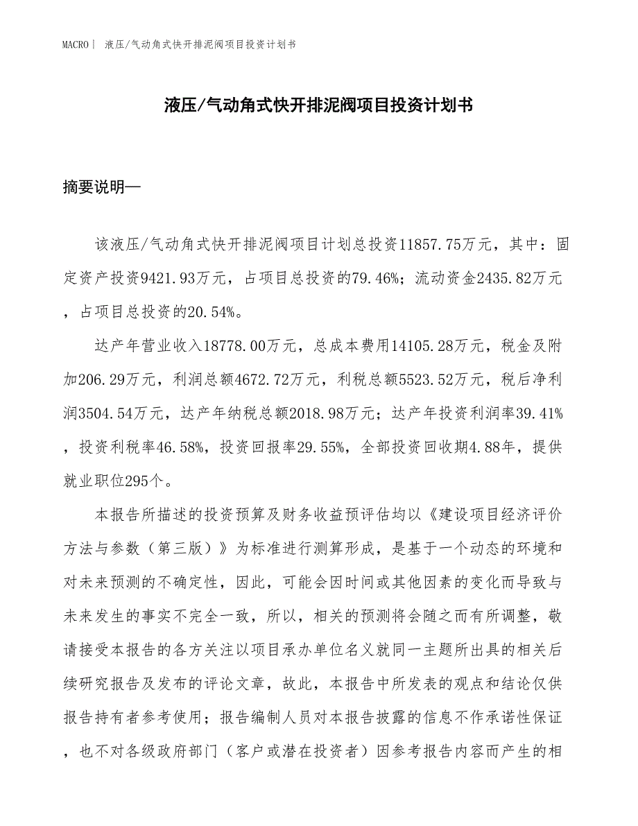 （招商引资报告）液压_气动角式快开排泥阀项目投资计划书_第1页