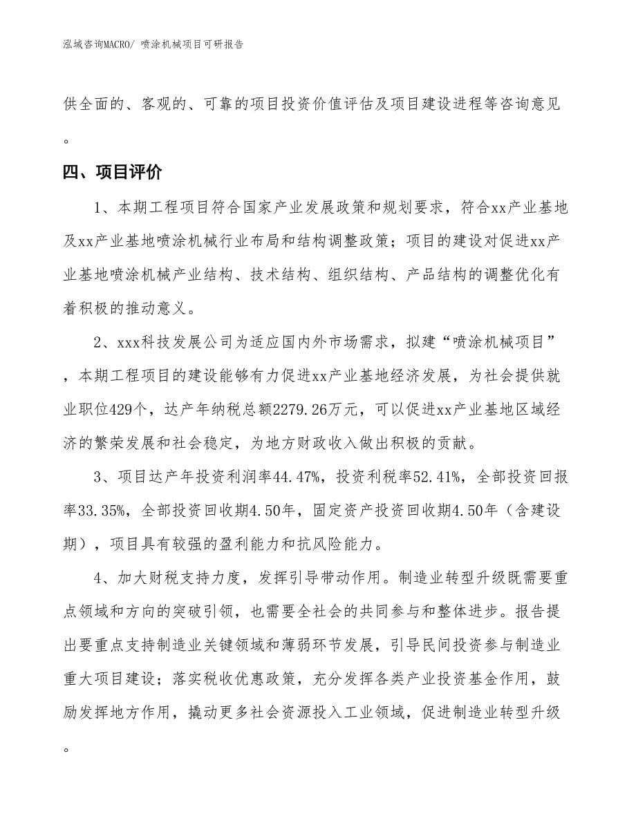 喷涂机械项目可研报告_第5页