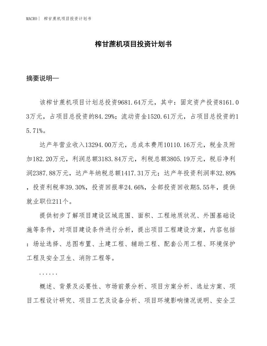 （招商引资报告）榨甘蔗机项目投资计划书_第1页