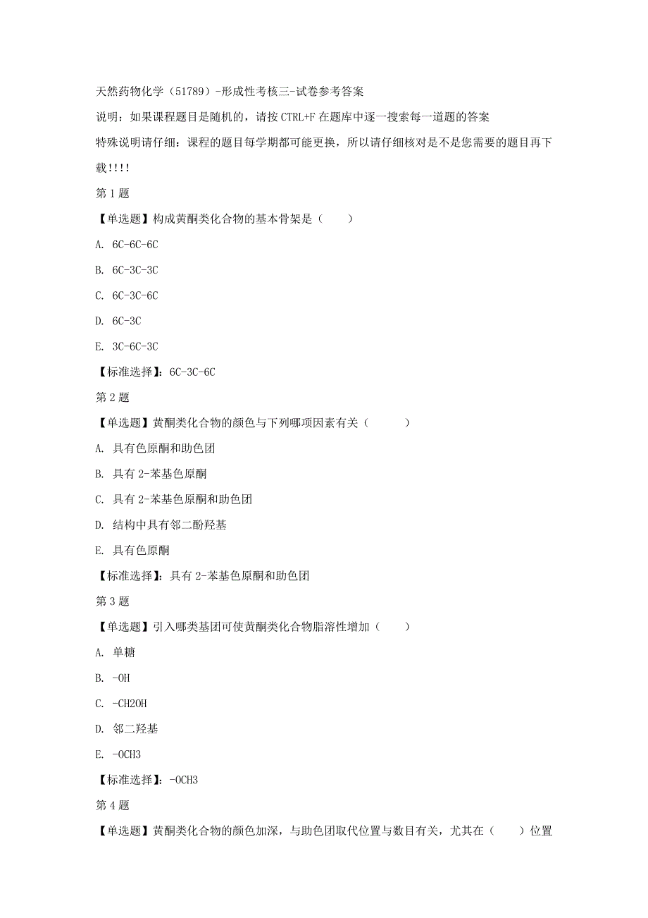 国开（山东）51789-天然药物化学（51789）-形成性考核三-满分答案_第1页