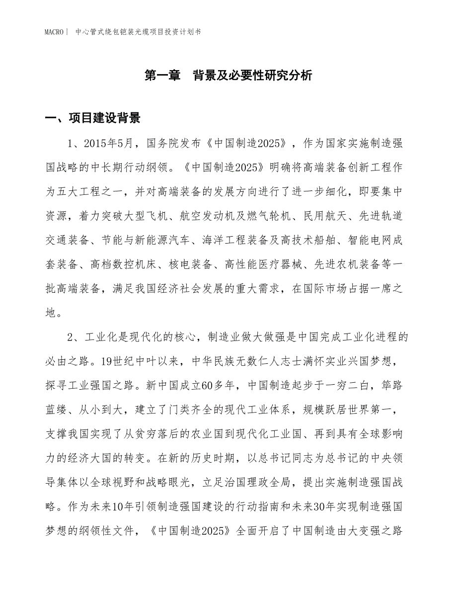 （招商引资报告）中心管式绕包铠装光缆项目投资计划书_第3页