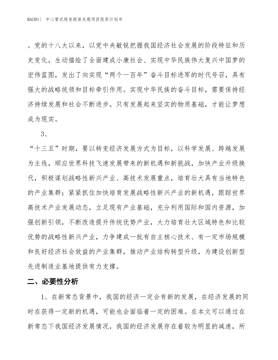 （招商引资报告）中心管式绕包铠装光缆项目投资计划书_第4页