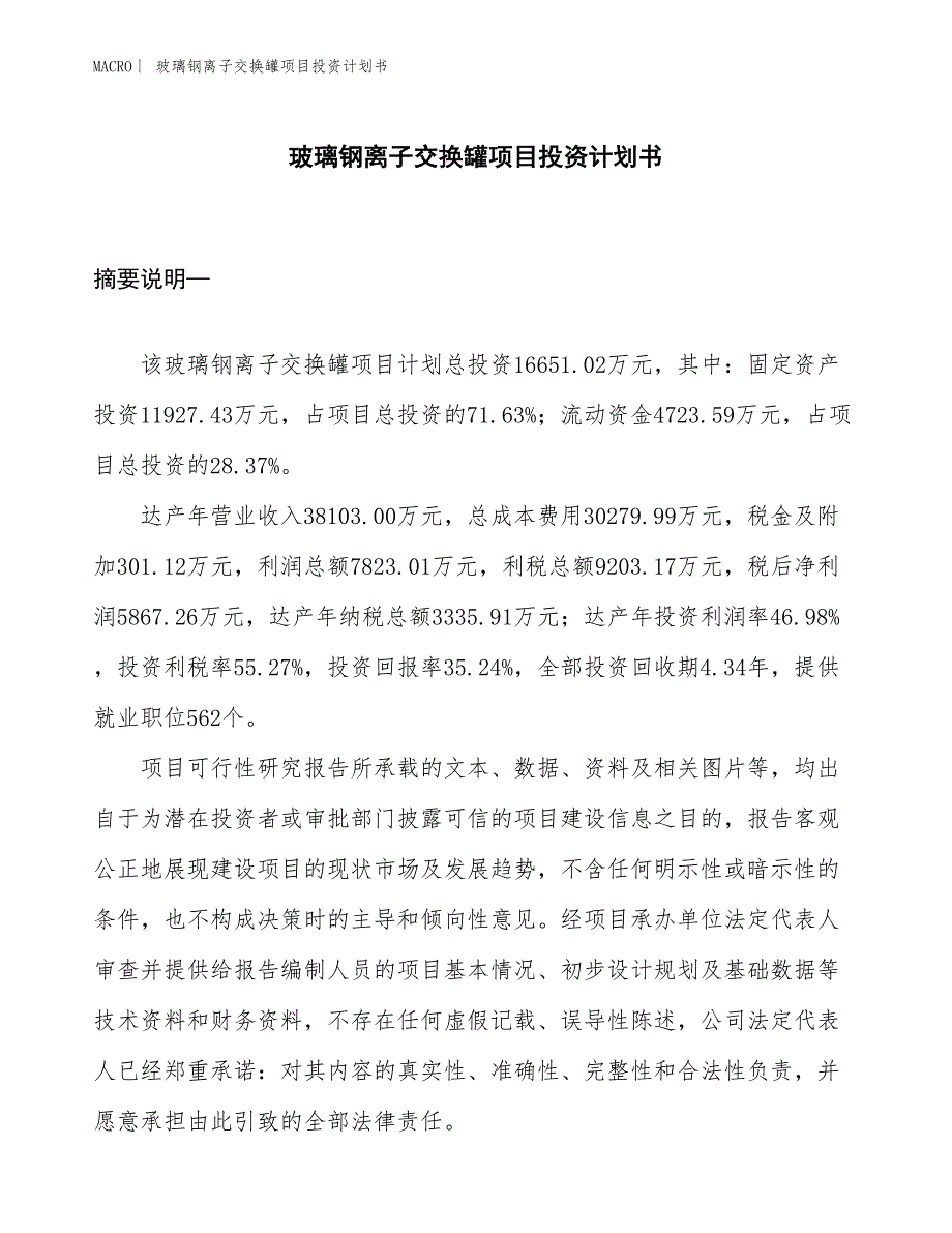 （招商引资报告）玻璃钢离子交换罐项目投资计划书_第1页