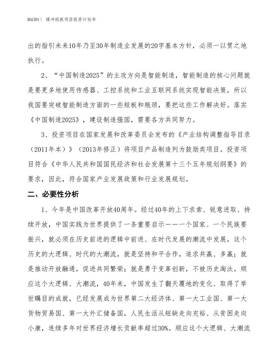 （招商引资报告）缓冲纸板项目投资计划书_第4页