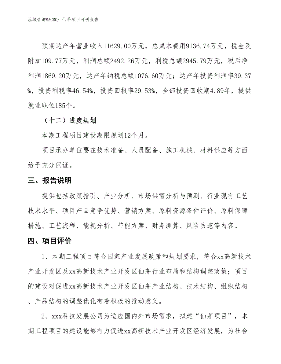 仙茅项目可研报告_第4页