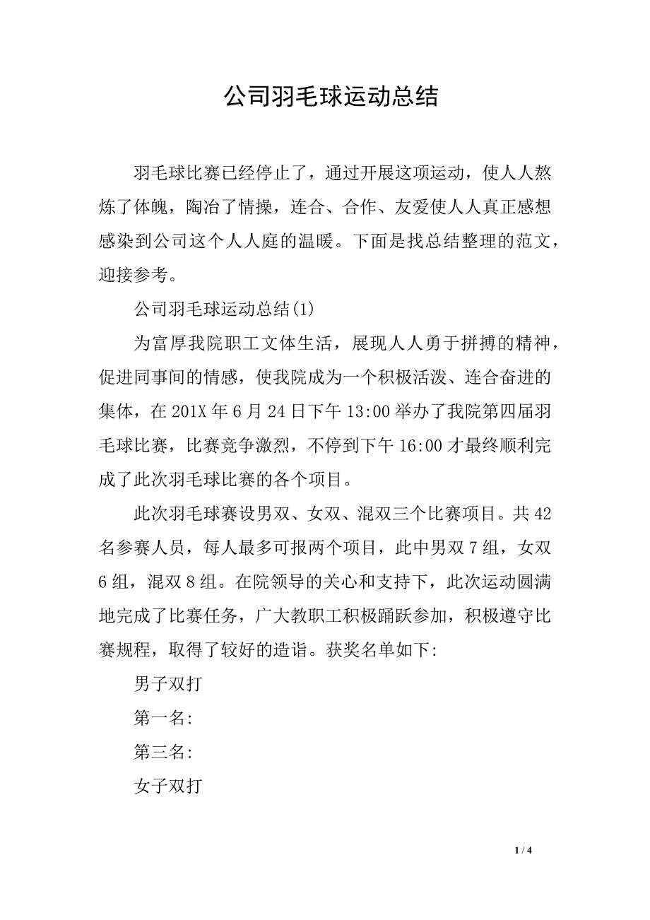 公司羽毛球运动总结_第1页