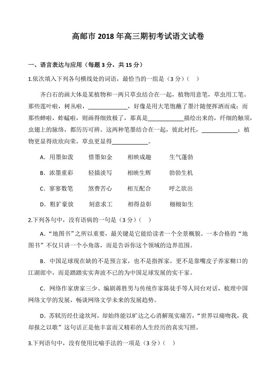 江苏省高邮市2019届高三期初考试语文试卷及答案_第1页