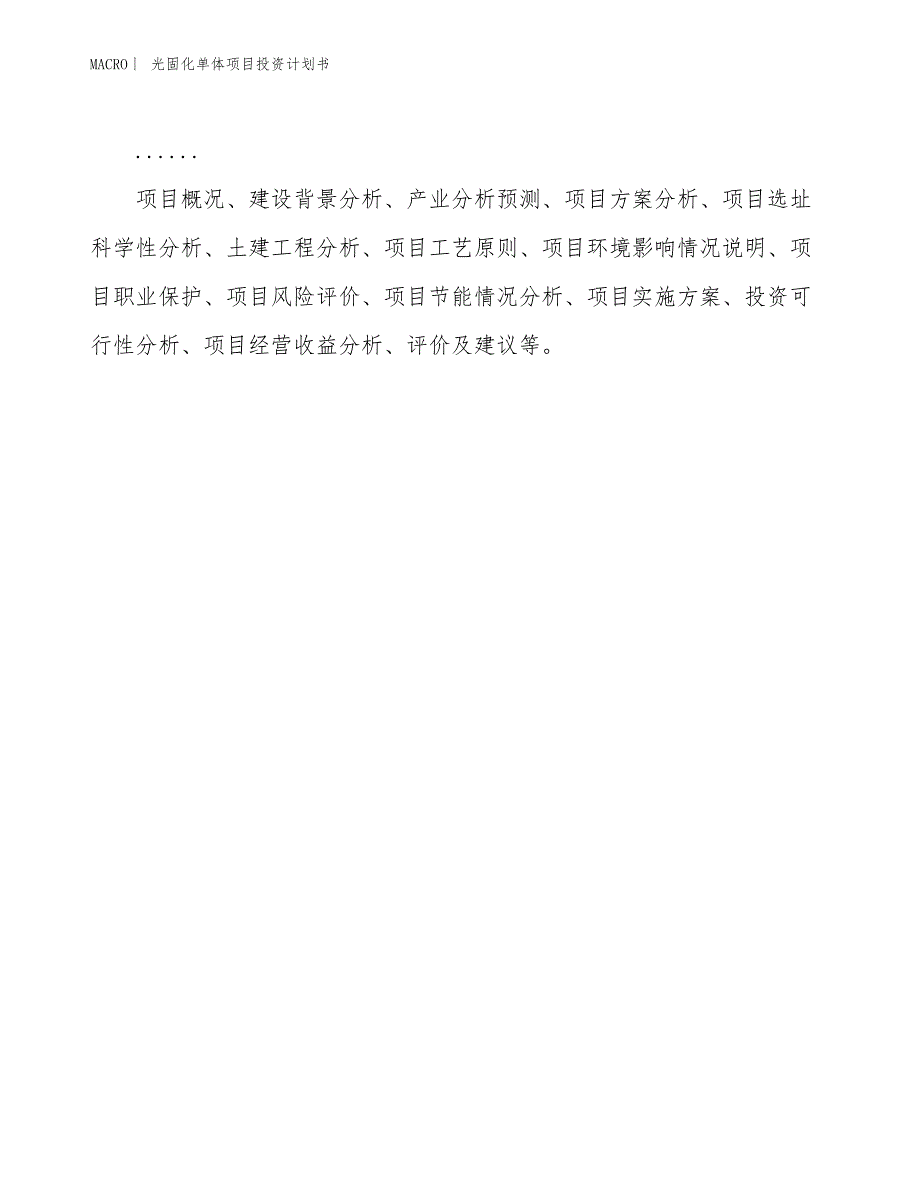 （招商引资报告）光固化单体项目投资计划书_第2页