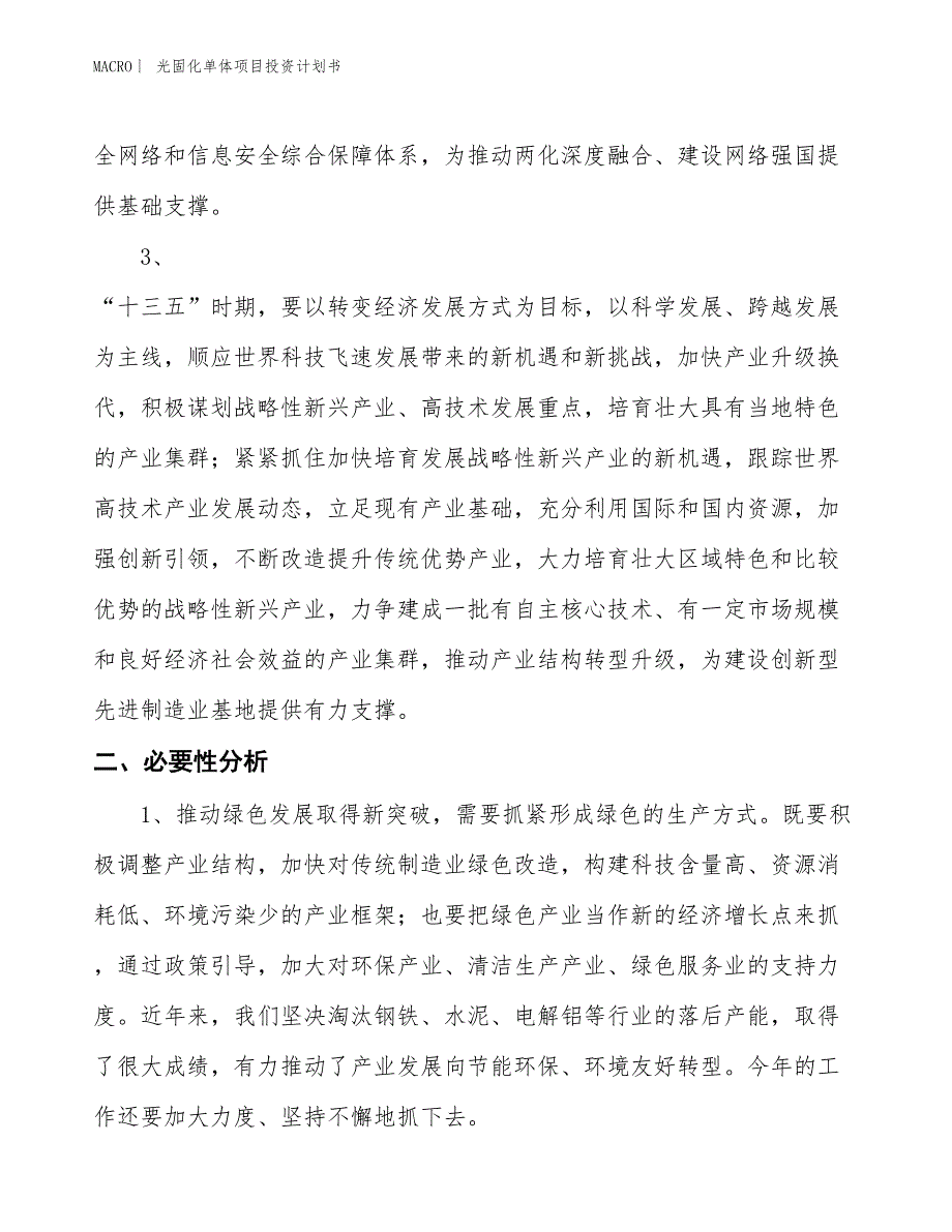 （招商引资报告）光固化单体项目投资计划书_第4页