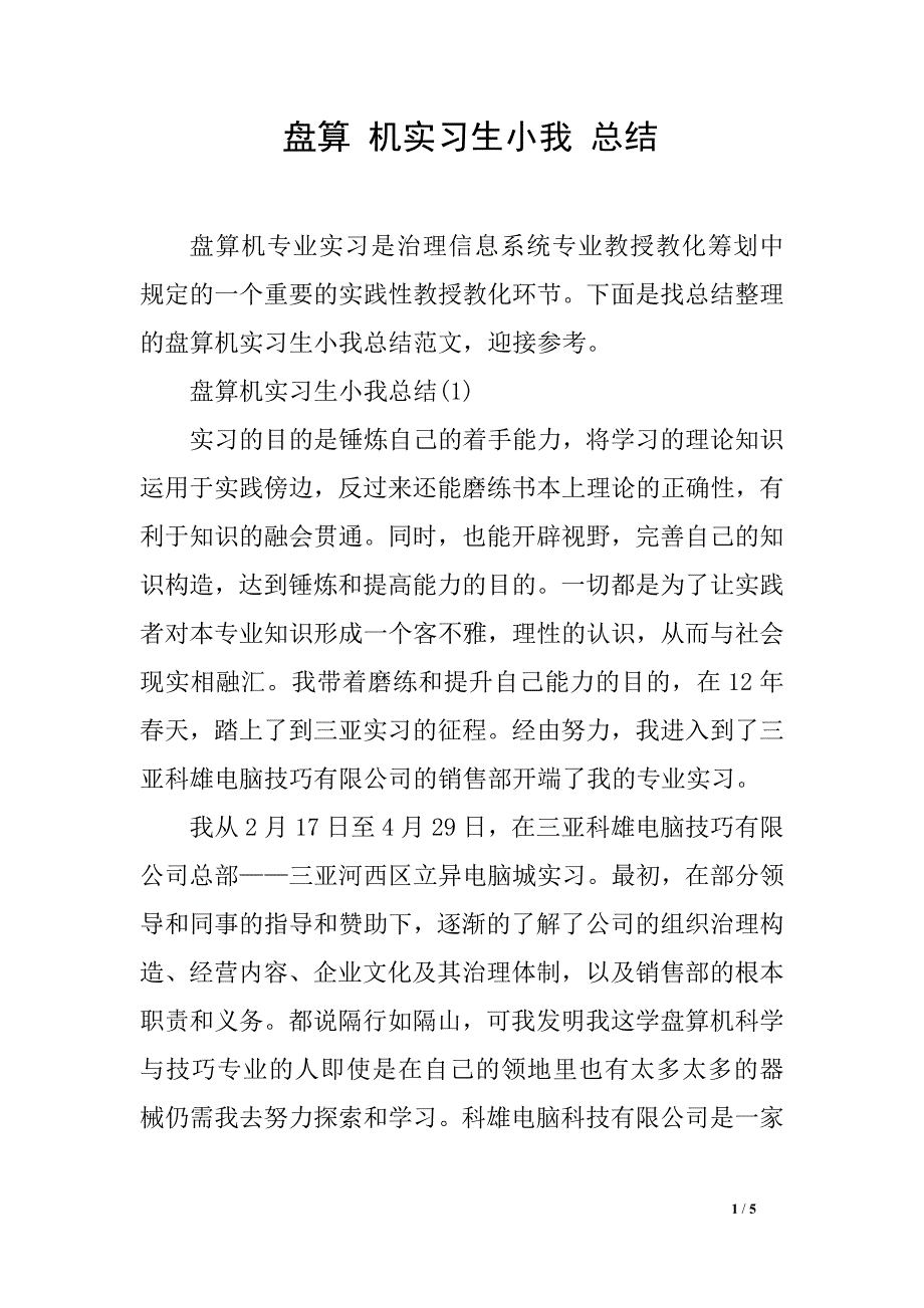 盘算 机实习生小我 总结_第1页