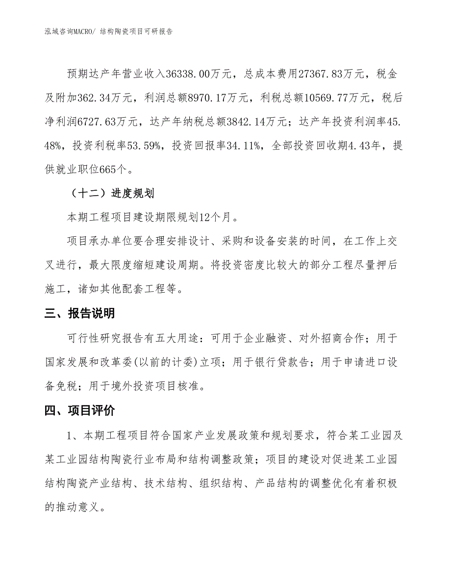 结构陶瓷项目可研报告_第4页