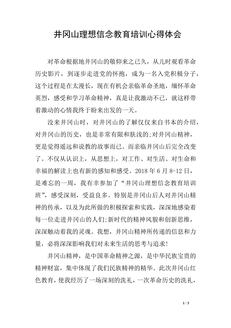 井冈山理想信念教育培训心得体会_第1页