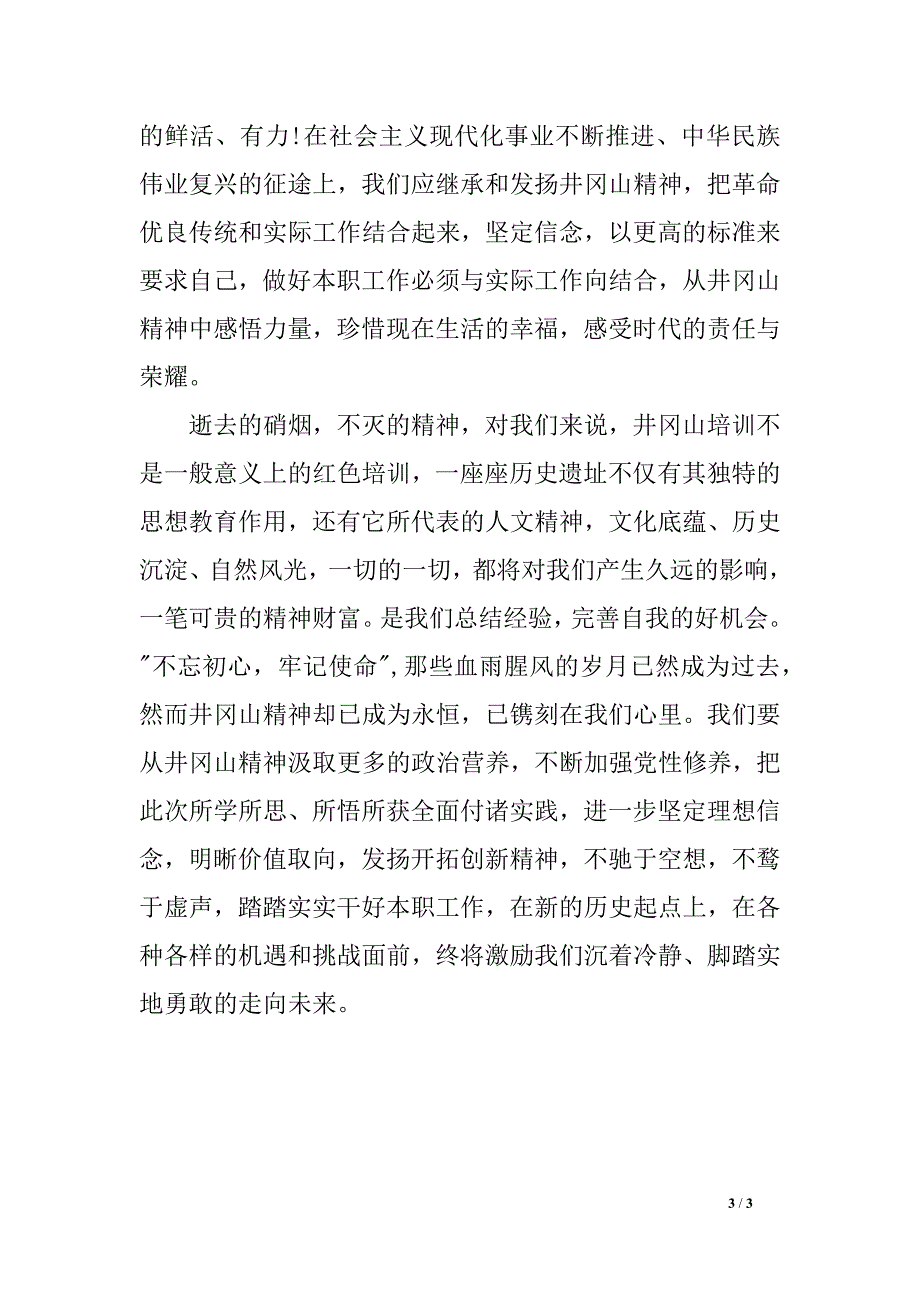 井冈山理想信念教育培训心得体会_第3页