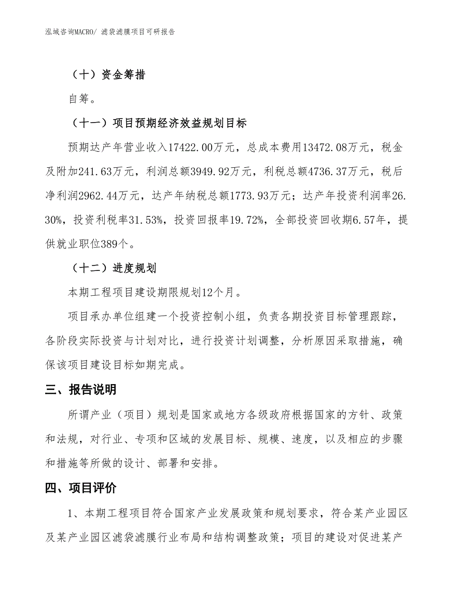 滤袋滤膜项目可研报告_第4页