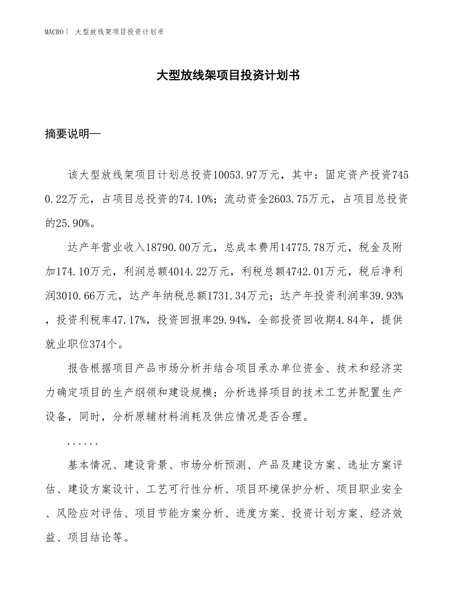 （招商引资报告）大型放线架项目投资计划书_第1页