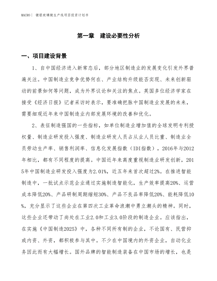 （招商引资报告）镀银玻璃镜生产线项目投资计划书_第3页