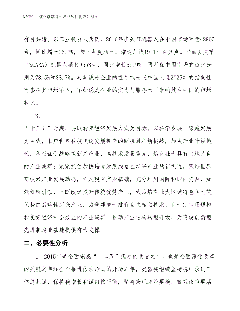 （招商引资报告）镀银玻璃镜生产线项目投资计划书_第4页