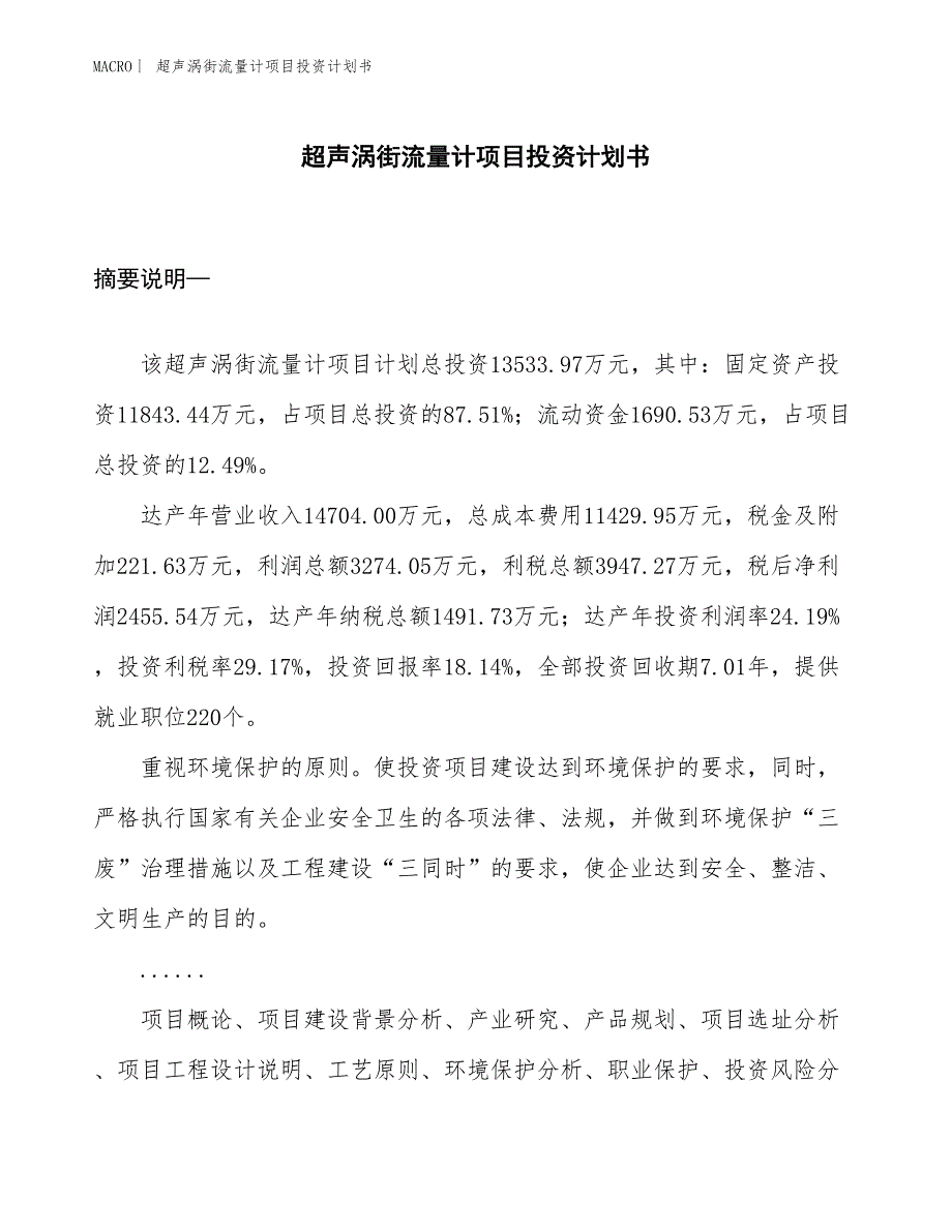 （招商引资报告）超声涡街流量计项目投资计划书_第1页